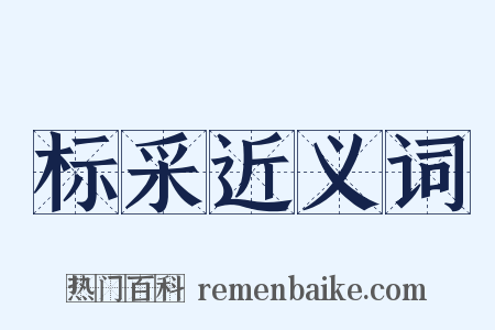 标采近义词是什么意思的图片